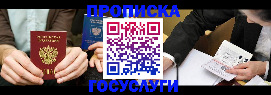 прописка в Благовещенске