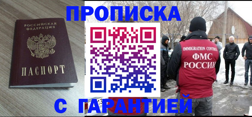 прописка 2025 в Благовещенске