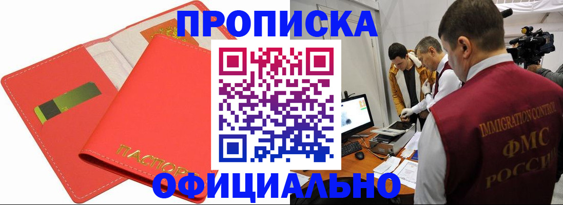 прописка для работы в Благовещенске