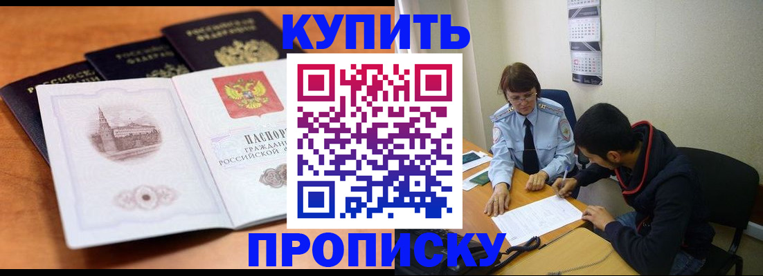 купить прописку в Благовещенске
